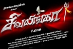 Sivalinga movie, 2017 Tamil movies, sivalinga tamil movie, Vadivelu