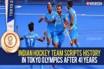 Indian hockey team bronze medal, Indian hockey team new updates, after four decades the indian hockey team wins an olympic medal, Indian hockey team