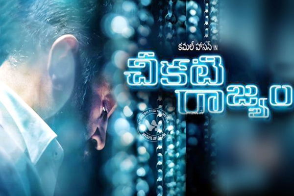 Cheekati Rajyam Release Date},{Cheekati Rajyam Release Date